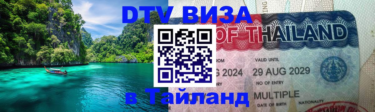 Долгосрочная виза DTV в Тайланд 