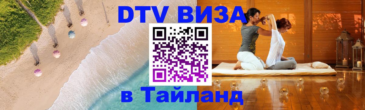 Сколько стоит виза DTV в Тайланд 