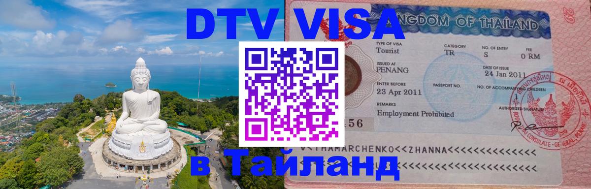 Оформление DTV визы под ключ: стоимость и тарифы, только загранпаспорт - Вьентьян  05.12.2025 