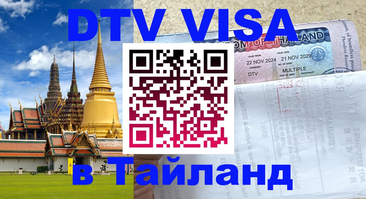 Цены на DTV визу в Таиланд — пакеты услуг, достаточно даже паспорта - Вьентьян  05.10.2025 